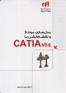 پایانه - مدل سازی، مونتاژ و نقشه کشی با CATIA مهندس یار
