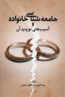 پایانه - جامعه شناسی خانواده و آسیب های نوپدید آن