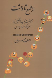 پایانه - از طمع تا وحشت: شناخت تیپ های شخصیتی در سرمایه گذاری و بورس