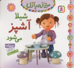 پایانه - خاله بازی (2): شیلا آشپز می شود