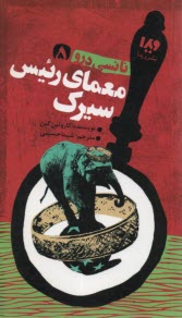 پایانه - نانسی درو (5): معمای رئیس سیرک