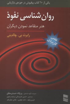 پایانه - روان شناسی نفوذ: هنر متقاعد نمودن دیگران