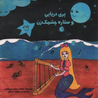 پایانه - پری دریایی و ستاره چشمک زن