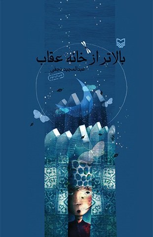 پایانه - بالاتر از خانه عقاب