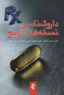 پایانه - داروشناسی نسخه های رایج