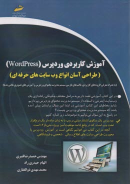 پایانه - آموزش کاربردی وردپرس WordPress: طراحی آسان انواع وب سایت های حرفه ای