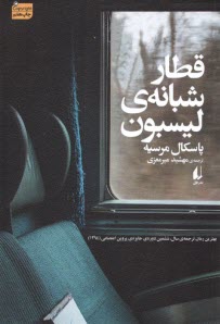 پایانه - قطار شبانه ی لیسبون