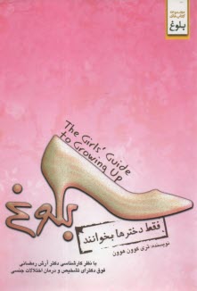 پایانه - بلوغ: فقط دخترها بخوانند