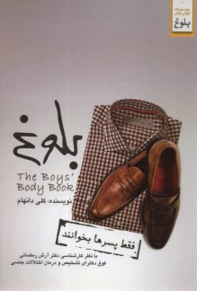 پایانه - بلوغ: فقط پسرها بخوانند