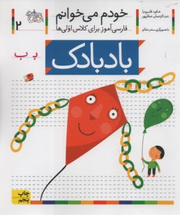پایانه - خودم می خوانم ج 2: فارسی آموز برای کلاس اولی ها (بادبادک)