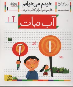 پایانه - خودم می خوانم ج 1: فارسی آموز برای کلاس اولی ها (آب نبات)