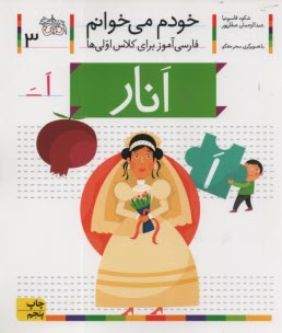 پایانه - خودم می خوانم ج 3: فارسی آموز برای کلاس اولی ها (انار)