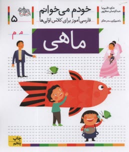 پایانه - خودم می خوانم ج 5: فارسی آموز برای کلاس اولی ها (ماهی)