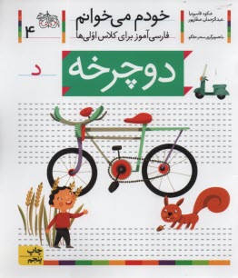 پایانه - خودم می خوانم ج 4: فارسی آموز برای کلاس اولی ها (دوچرخه)