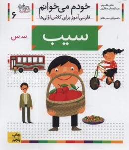 پایانه - خودم می خوانم ج 6: فارسی آموز برای کلاس اولی ها (سیب)