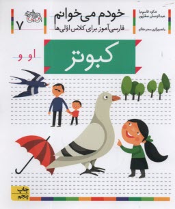 پایانه - خودم می خوانم ج 7: فارسی آموز برای کلاس اولی ها (کبوتر)