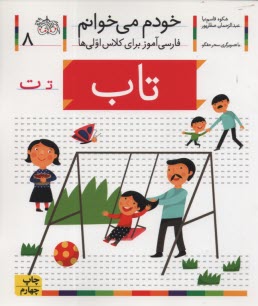 پایانه - خودم می خوانم ج 8: فارسی آموز برای کلاس اولی ها (تاب)