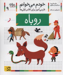 پایانه - خودم می خوانم ج 9: فارسی آموز برای کلاس اولی ها (روباه)