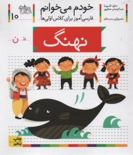 پایانه - خودم می خوانم ج 10: فارسی آموز برای کلاس اولی ها (نهنگ)