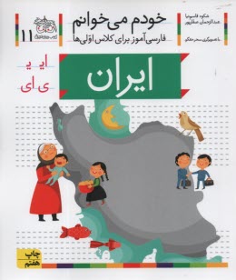 پایانه - خودم می خوانم ج 11: فارسی آموز برای کلاس اولی ها (ایران)