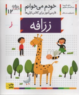 پایانه - خودم می خوانم ج 12: فارسی آموز برای کلاس اولی ها (زرافه)