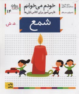 پایانه - خودم می خوانم ج 14: فارسی آموز برای کلاس اولی ها (شمع)