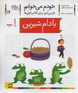 پایانه - خودم می خوانم ج 16: فارسی آموز برای کلاس اولی ها (بادام شیرین)