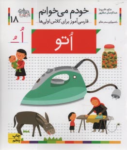 پایانه - خودم می خوانم ج 18: فارسی آموز برای کلاس اولی ها (اتو)