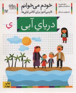 پایانه - خودم می خوانم ج 17: فارسی آموز برای کلاس اولی ها (دریای آبی)