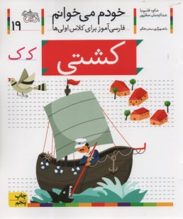 پایانه - خودم می خوانم ج 19: فارسی آموز برای کلاس اولی ها (کشتی)
