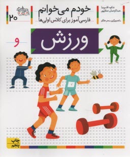 پایانه - خودم می خوانم ج 20: فارسی آموز برای کلاس اولی ها (ورزش)