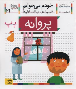 پایانه - خودم می خوانم ج 21: فارسی آموز برای کلاس اولی ها (پروانه)