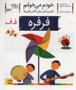 پایانه - خودم می خوانم ج 23: فارسی آموز برای کلاس اولی ها (فرفره)