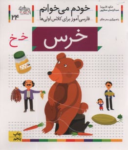 پایانه - خودم می خوانم ج 24: فارسی آموز برای کلاس اولی ها (خرس)