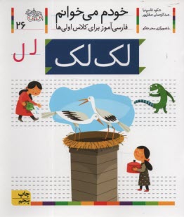 پایانه - خودم می خوانم ج 26: فارسی آموز برای کلاس اولی ها (لک لک)