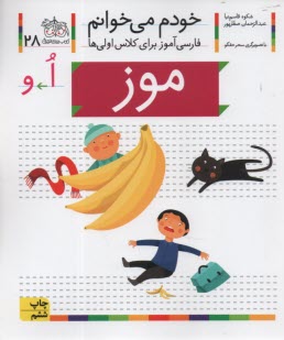 پایانه - خودم می خوانم ج 28: فارسی آموز برای کلاس اولی ها (موز)