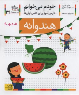 پایانه - خودم می خوانم ج 29: فارسی آموز برای کلاس اولی ها (هندوانه)