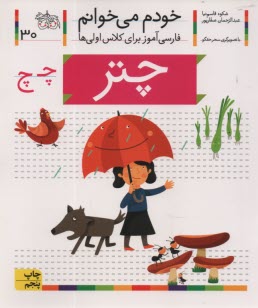 پایانه - خودم می خوانم ج 30: فارسی آموز برای کلاس اولی ها (چتر)