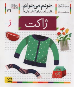 پایانه - خودم می خوانم ج 31: فارسی آموز برای کلاس اولی ها (ژاکت)