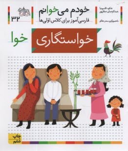 پایانه - خودم می خوانم ج 32: فارسی آموز برای کلاس اولی ها (خواستگاری)