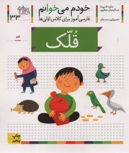 پایانه - خودم می خوانم ج 33: فارسی آموز برای کلاس اولی ها (قلک)