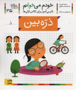 پایانه - خودم می خوانم ج 35: فارسی آموز برای کلاس اولی ها (ذره بین)