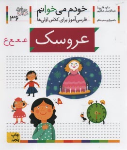 پایانه - خودم می خوانم ج 36: فارسی آموز برای کلاس اولی ها (عروسک)