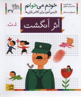 پایانه - خودم می خوانم ج 37: فارسی آموز برای کلاس اولی ها (اثرانگشت)