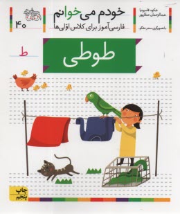 پایانه - خودم می خوانم ج 40: فارسی آموز برای کلاس اولی ها (طوطی)