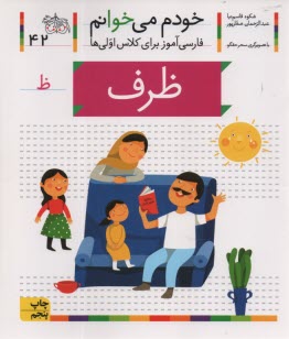 پایانه - خودم می خوانم ج 42: فارسی آموز برای کلاس اولی ها (ظرف)