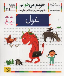 پایانه - خودم می خوانم ج 41: فارسی آموز برای کلاس اولی ها (غول)