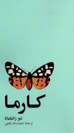 پایانه - کارما