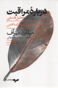 پایانه - درباره مراقبت: تحلیل  فلسفی مفهوم پروای دیگران داشتن