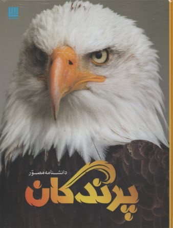 پایانه - دانشنامه مصور پرندگان